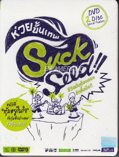 Suck Seed ห่วยขั้นเทพ